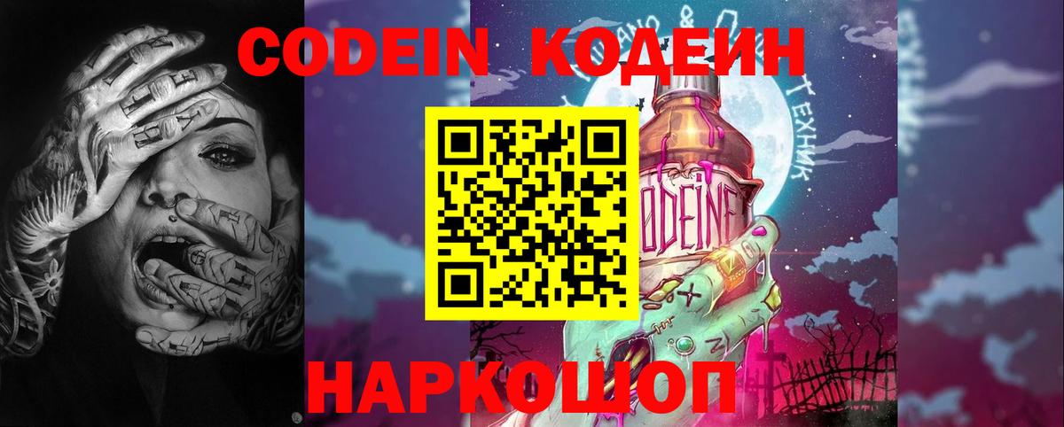 Codein напиток Lean (лин) Ярославль